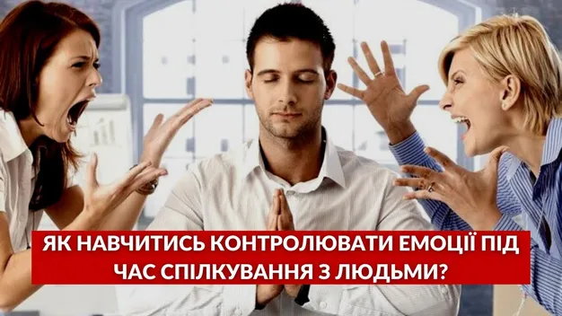 Поради психолога: як навчитися контролювати емоції під час спілкування (відео)