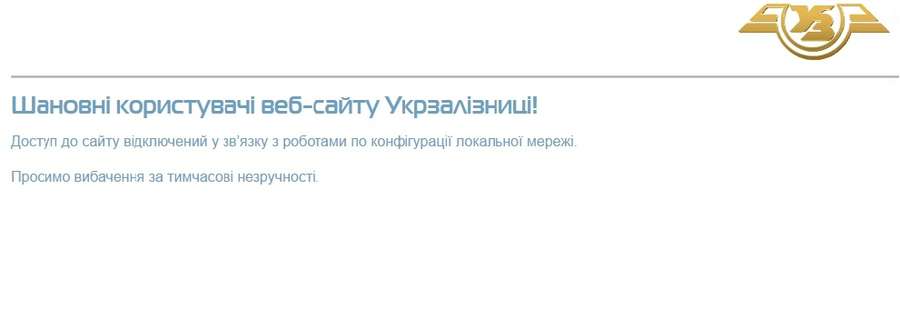 Заблокували сайт «Укрзалізниці» 
