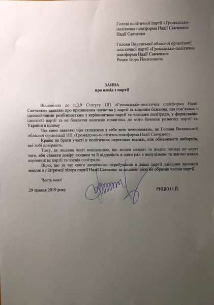 Ігор Рицко покинув партію Надії Савченко