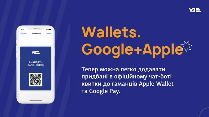 Укрзалізниця дозволила додавати квитки до Apple Wallet, Google Pay