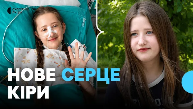 Пересадка серця під обстрілами: як 13-річна Кіра повертається до життя (відео)