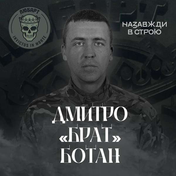 На війні загинув боєць ОЗСП «Любарт» Дмитро Ботан