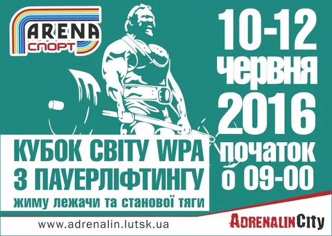 «Адреналін Сіті» прийматиме 7-й Кубок світу WPA з пауерліфтингу