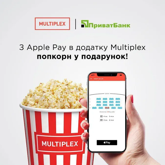 Купуй з Apple Pay у Multiplex та отримай попкорн у подарунок* 