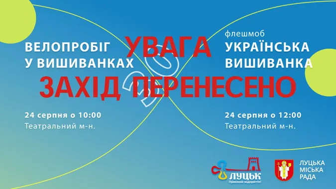 У Луцьку перенесли декілька заходів до Дня Незалежності