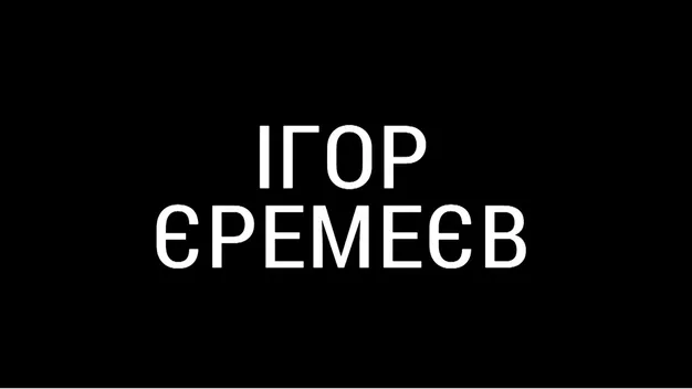 У мережі з'явився фільм про Ігоря Єремеєва (відео) 