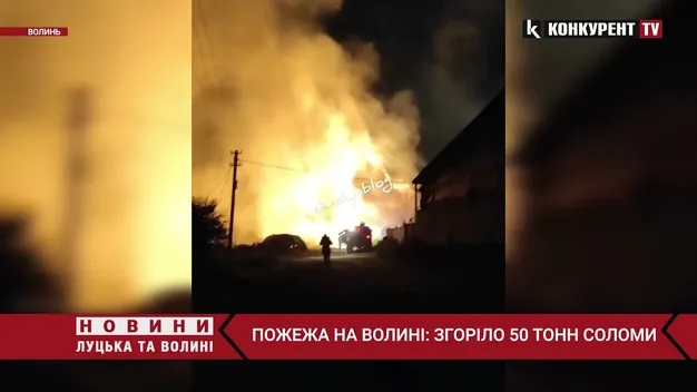 У селі на Волині масштабна пожежа: горіла солома в тюках (відео) ОНОВЛЕНО