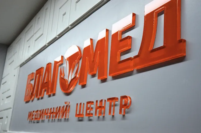 У луцькому «Благомеді» презентували нові відділення*