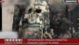 Український спецназ одним пострілом знищив 82 орки і їх техніку (відео)