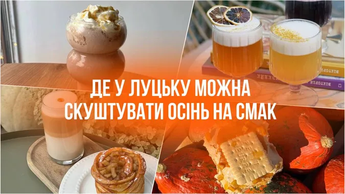 Сінабони та гарбузове лате: де у Луцьку можна скуштувати осінь на смак