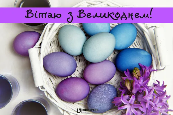 Привітання з Великоднем: листівки від ІА «Конкурент» (фото)