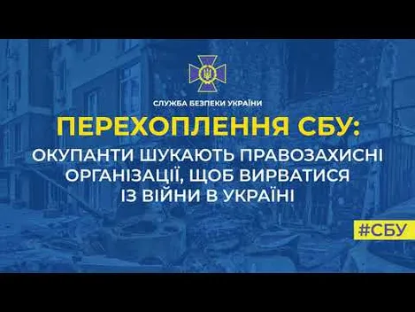 СБУ створила «гарячу лінію» для окупантів, які хочуть втекти від війни