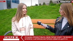 Лучанка Вікторія Климчук-Длугач презентувала свою першу книгу «Не винна» (інтерв'ю)