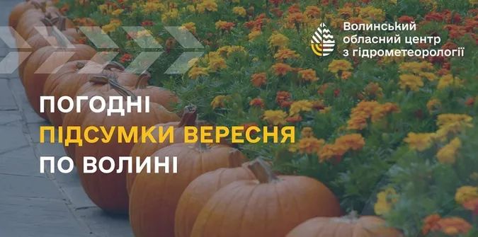Яким був вересень на Волині: погодні підсумки