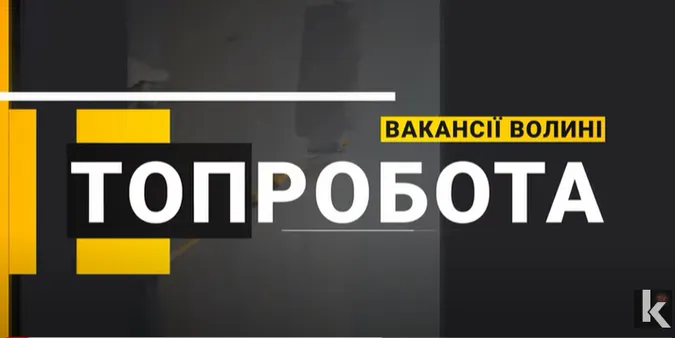 Робота для волинян: які вакансії та скільки платять (відео)