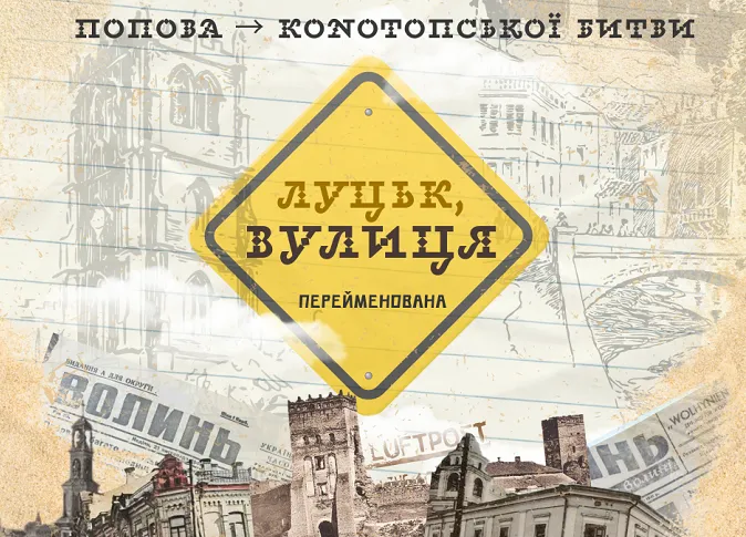 Від Попова до Конотопської Битви: Луцьк віддає шану історичній події перейменуванням вулиці