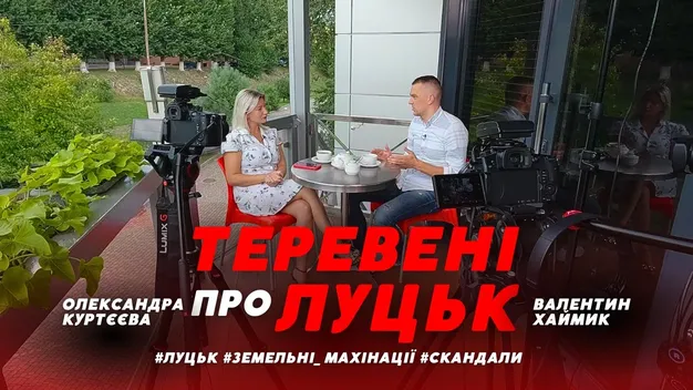 «Бізнес в одні руки», – депутат Валентин Хаймик про схеми луцької влади (відео)