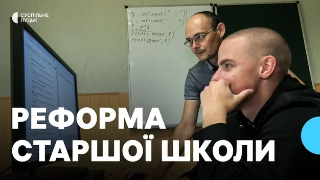 На Волині запустили пілотний проєкт з реформи старшої школи (відео)