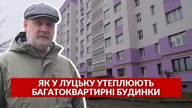 Економія, труднощі та війна: як утеплюють багатоквартирні будинки у Луцьку (відео)