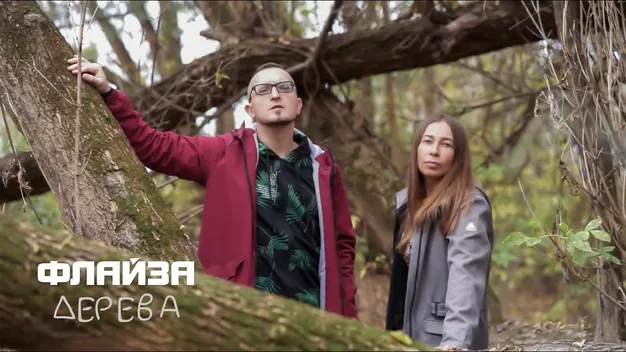 Шанувальники донатили на кліп: луцький гурт «Флайза» презентував нове відео про дерева