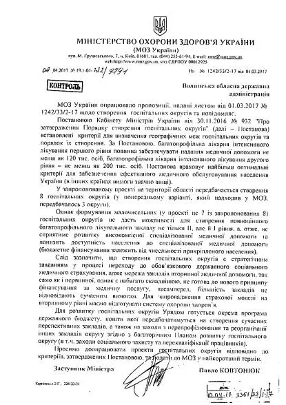 На Волині не може бути 8 госпітальних округів, – Мінздоров'я