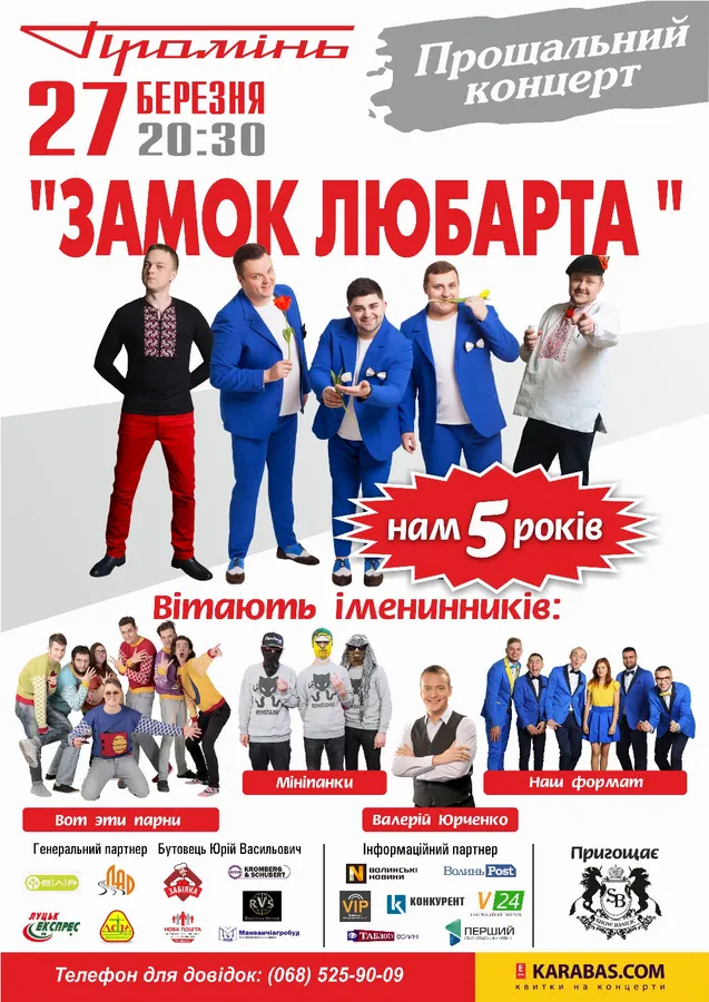 Команда «Замок Любарта» дасть прощальний концерт