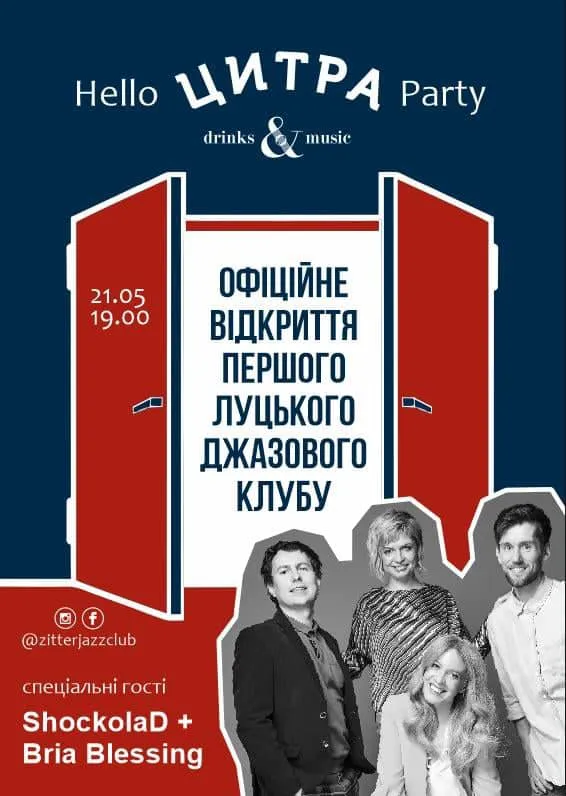 Hello Цитра Party: лучан кличуть на офіційне відкриття джазового клубу