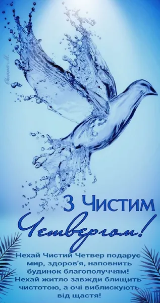 🕊️ З Чистим четвергом: милі привітання в картинках
