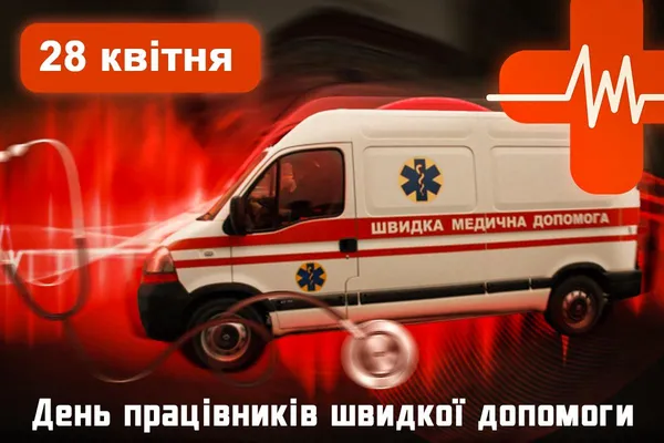 🚑День працівників швидкої допомоги: привітання словами та листівки