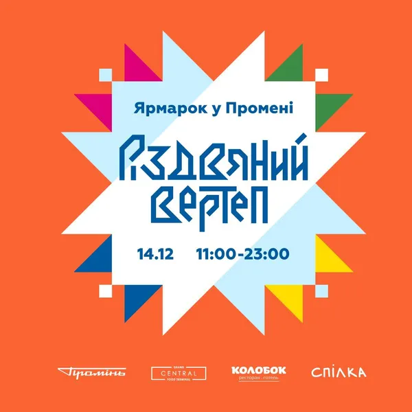 «Промінь» кличе лучан на святковий ярмарок