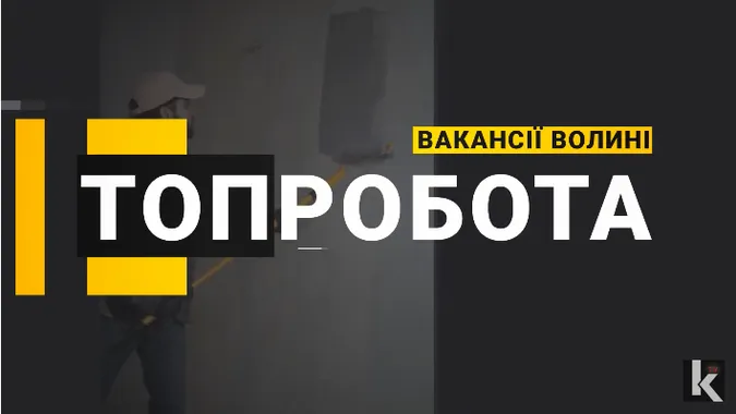 Зарплата до 30 000: яку роботу пропонують волинянам (відео)
