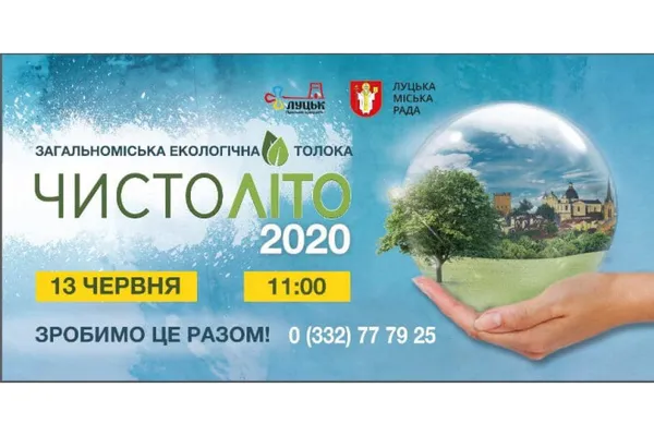 У Луцьку влаштовують загальноміську толоку «Чистоліто»