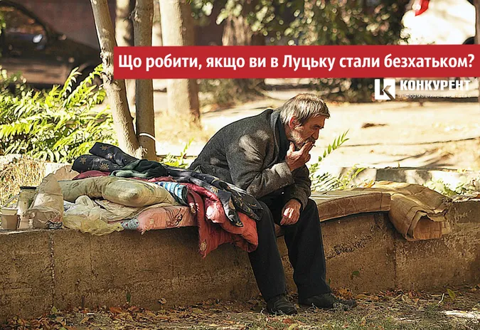 Що робити, якщо ви в Луцьку стали безхатьком?