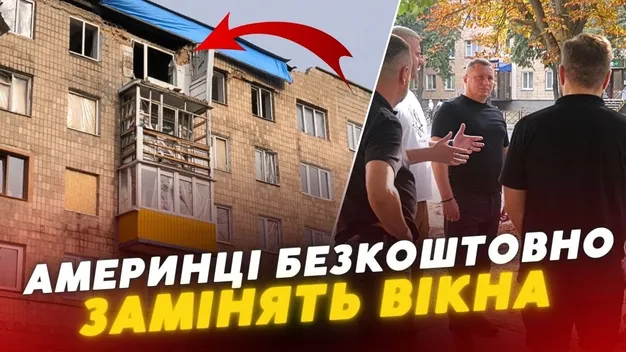 Вікна у луцьких будинках, які постраждали від ворожого удару, безкоштовно замінять американці (відео)