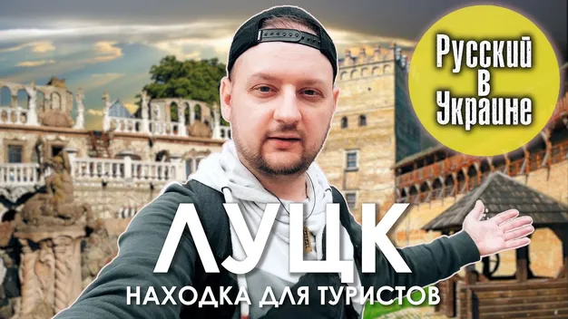 «Русский в Украине» побував у Луцьку (відео)