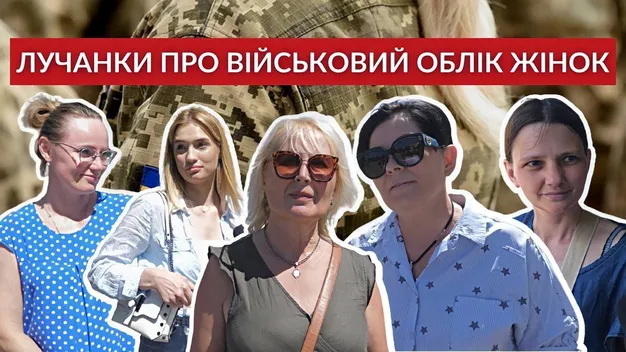 Чи готові лучанки ставати на військовий облік (опитування)