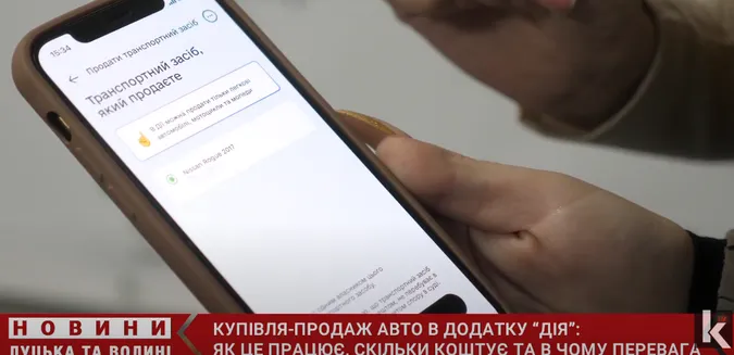 Купівля і продаж авто в «Дії»: у Луцьку провели експеримент (відео)
