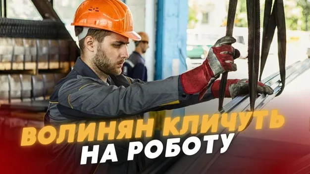 Зарплата – 20 000 гривень: у Луцьку та області кличуть на роботу(відео)
