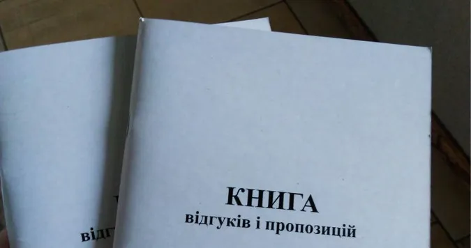 Обов'язковість книги скарг і пропозицій скасовують