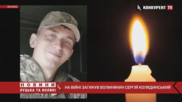 На війні загинув волинянин Сергій Колядинський (відео)
