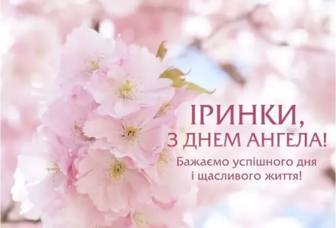 🌸З днем ангела Ірини: теплі листівки та щирі побажання