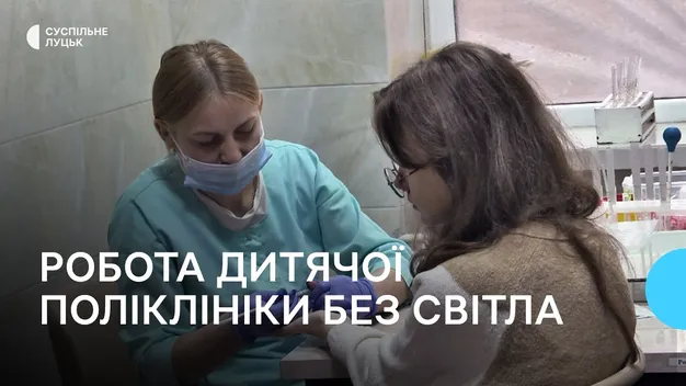 Як працює дитяча поліклініка у Луцьку, коли нема світла (відео)