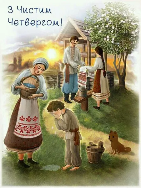 Привітання на Чистий четвер: листівки та побажання