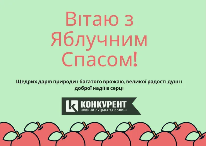 Привітання з Яблучним Спасом: листівки