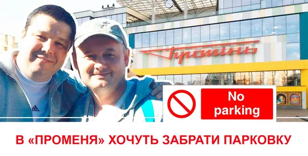 В «Променя» хочуть забрати парковку