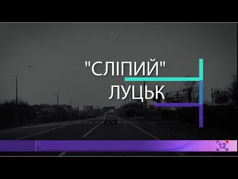 Безпечний Луцьк: камери є, але від них ніякої користі (відео)
