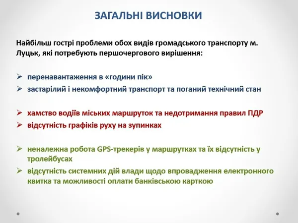 Правда в очі: думку лучан про громадський транспорт розповіли перевізникам (фото)