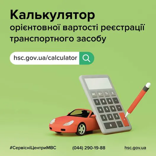 У МВС запустили сервіс розрахунку вартості перереєстрації авто