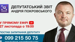 Андрій Покровський анонсував депутатський звіт у прямому ефірі