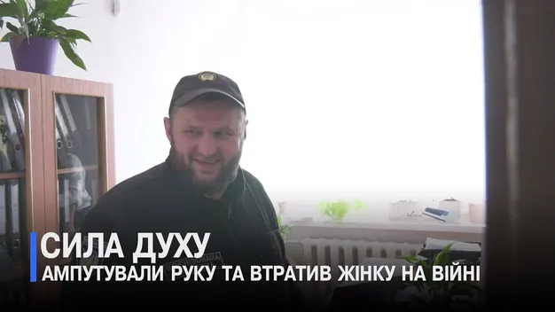 Волинського воїна Олексія Макарчука не зламала ампутація руки і втрата дружини (відео)